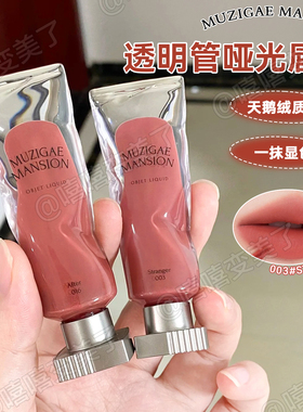 MUZIGAE MANSION慕姿格曼森唇釉冰块透明颜料水光丝绒哑光显色女