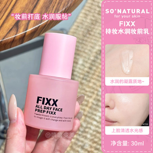 FIXX妆前乳养肤隔离打底乳水润女