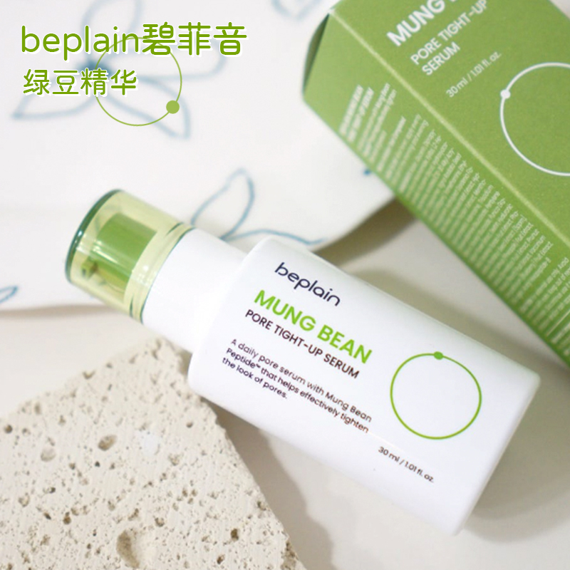 beplain碧菲音绿豆精华