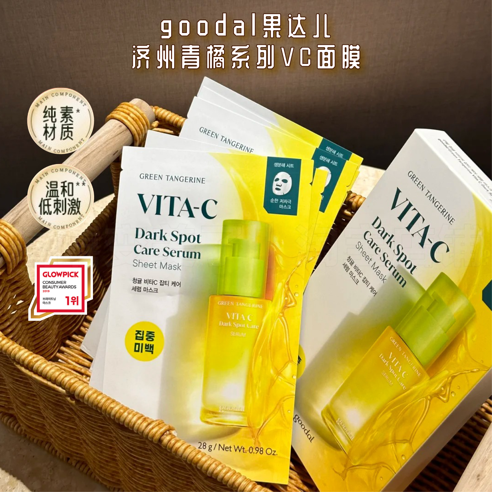 goodal果达儿青橘VC精华面膜