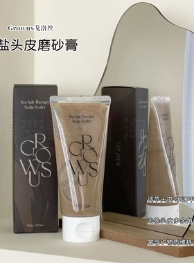 growus戈洛丝海盐头皮磨砂膏温和清洁控油去角质强韧发质头皮清洁