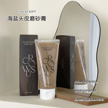 growus戈洛丝海盐头皮磨砂膏温和清洁控油去角质强韧发质头皮清洁