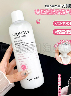 tonymoly爽肤水托尼魅力神经酰胺保湿护肤水舒缓补水化妆水湿敷女