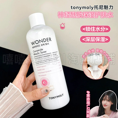 tonymoly托尼魅力神经酰胺护肤水