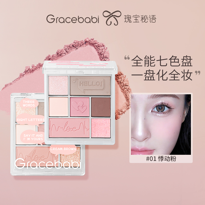 新品Gracebabi丝绒光感七色眼影综合一体盘哑光珠光偏光彩妆爆闪-封面