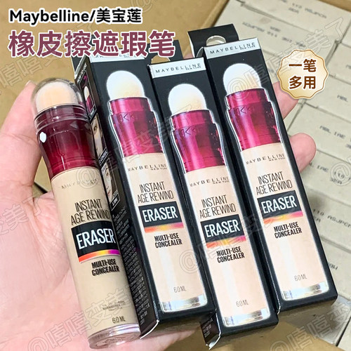 Maybelline美宝莲橡皮擦遮瑕笔女