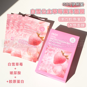 ISOI伊所爱草莓果冻面膜湿敷棉片玫瑰精华眼膜提亮肤色水润舒缓女