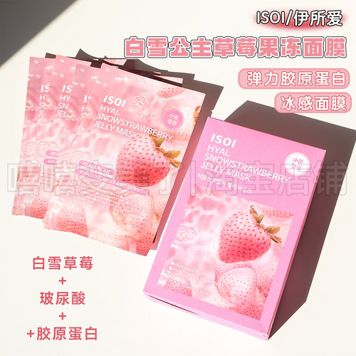 ISOI伊所爱草莓果冻面膜湿敷棉片