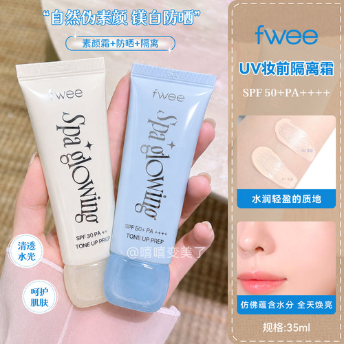 韩国fwee素颜霜妆前隔离霜防晒
