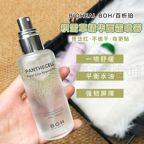 BOH百析珀积雪草舒缓精华喷雾女