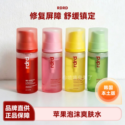 rdrd爽肤水苹果泡沫精华补水保湿