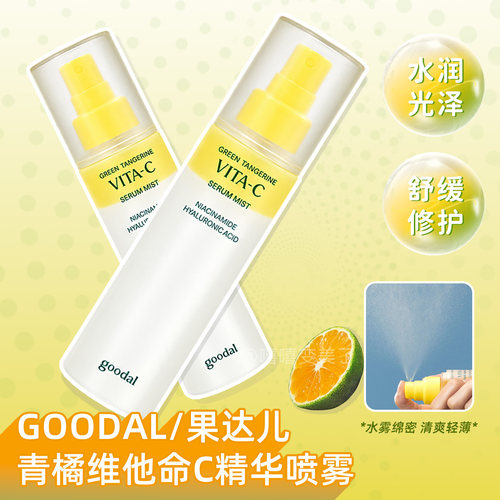 goodal果达儿精华喷雾青橘维他命