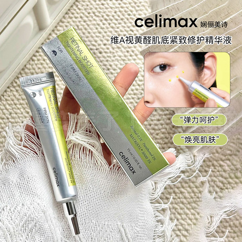 celimax娴俪美诗视黄醇精华