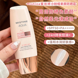 Mistine蜜丝婷小粉帽修颜防晒霜素颜隔离不假清透润色持妆保税区