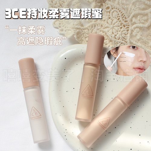 新品3ce遮瑕液遮瑕膏遮盖斑点