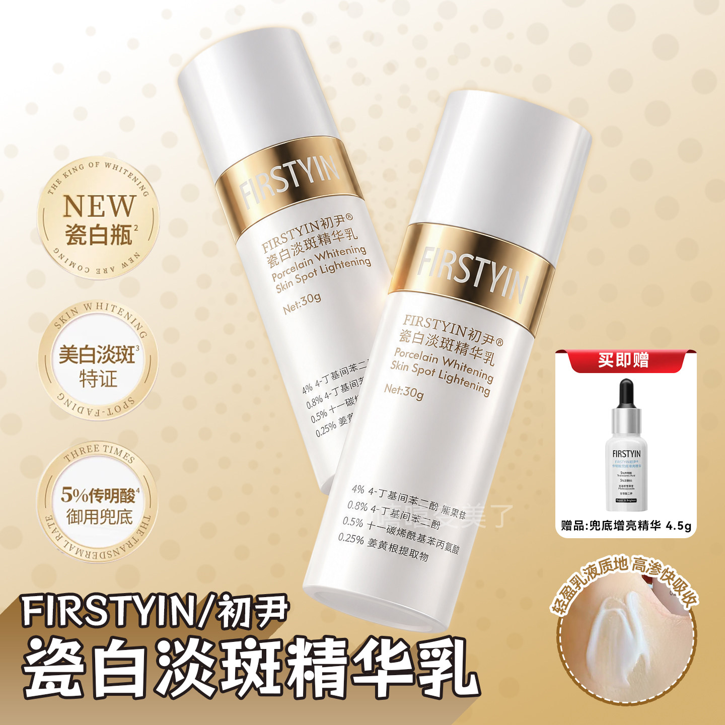 初尹瓷白淡斑精华乳净白提亮抗氧图片