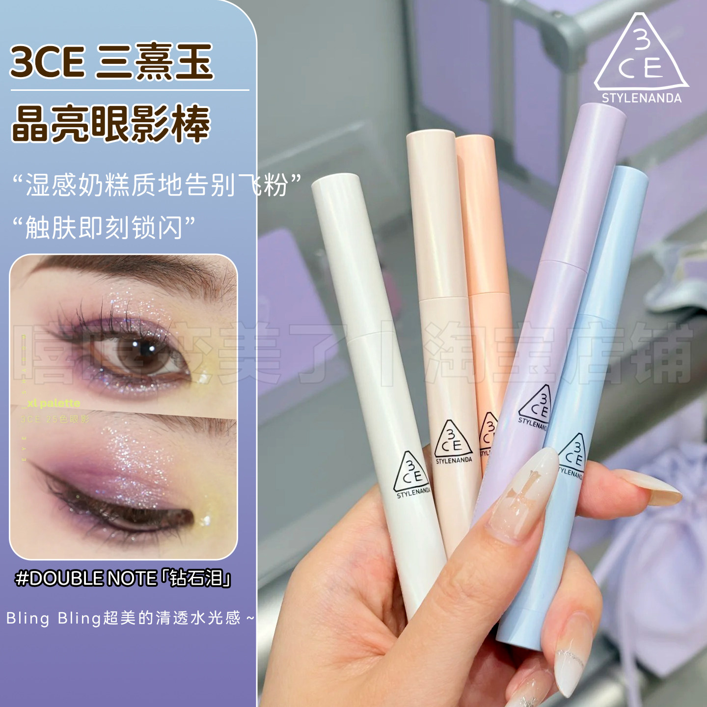 3ce眼影棒新品提亮持久眼妆不晕染DOUBLE NOTE钻石泪提亮顺滑珠光
