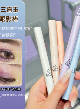 3ce眼影棒新品提亮持久眼妆不晕染DOUBLE NOTE钻石泪提亮顺滑珠光
