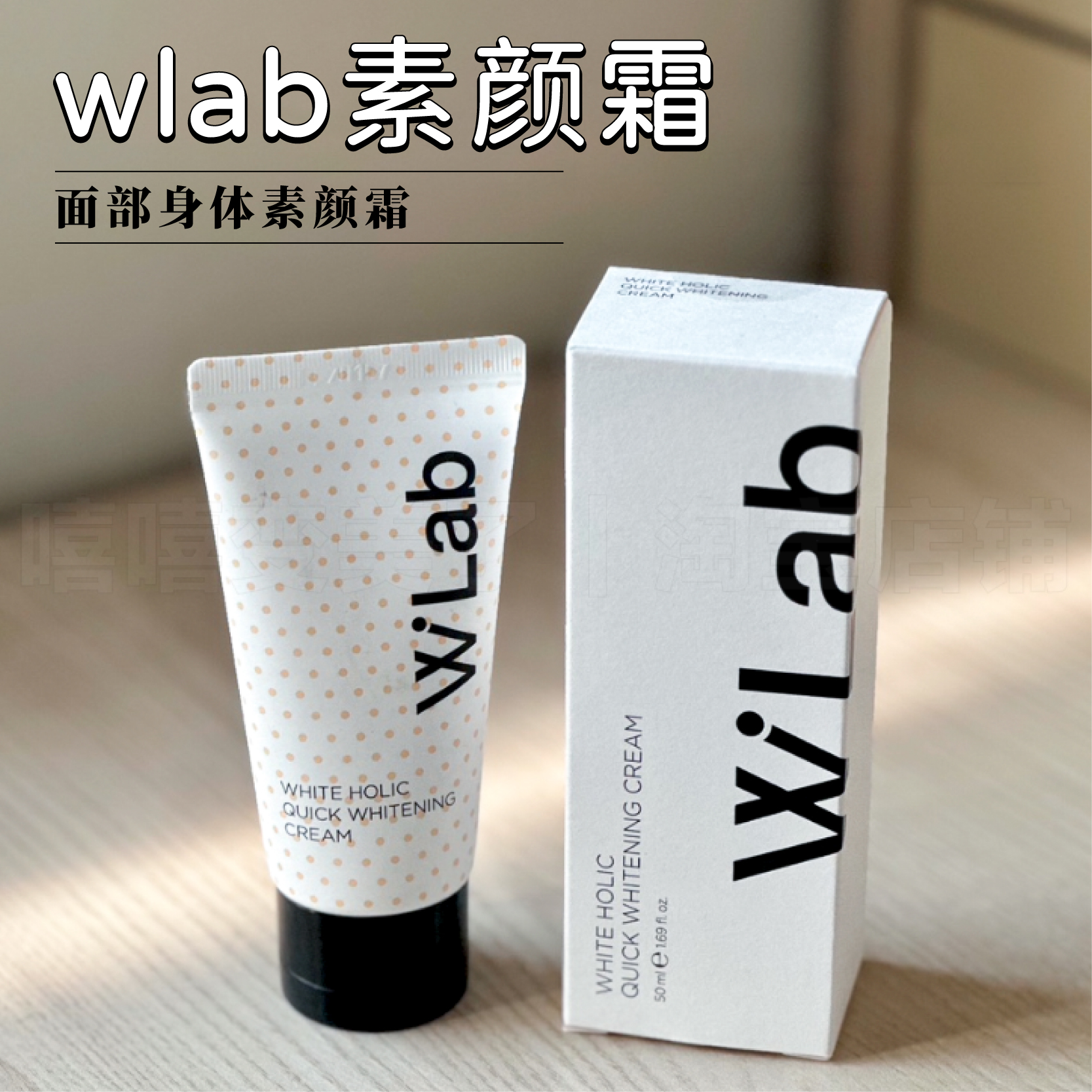 wlab素颜霜大福留白雪公主面霜