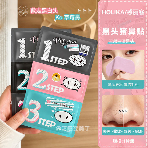 Holika惑丽客猪鼻贴去黑头粉刺