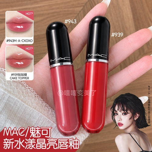 MAC魅可水漾棒棒糖晶亮唇釉