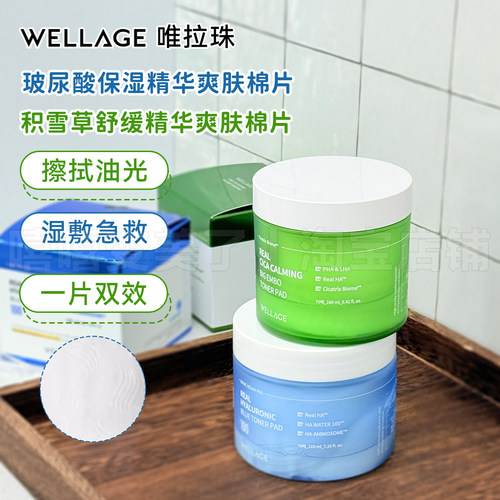 WELLAGE唯拉珠棉片积雪草舒缓润