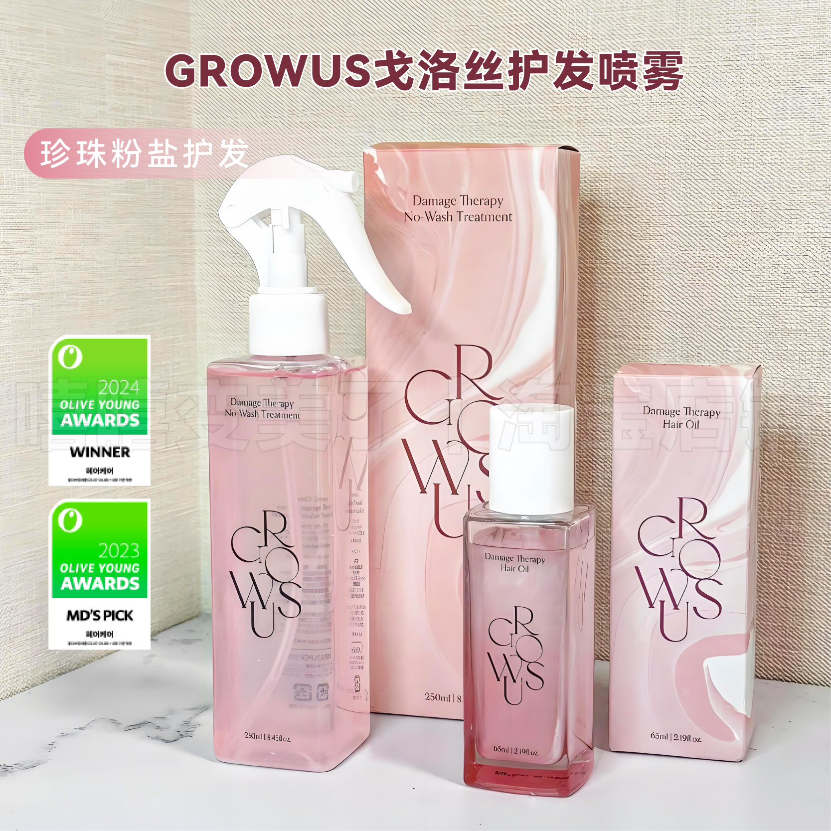 Growus珍珠粉盐护发喷雾