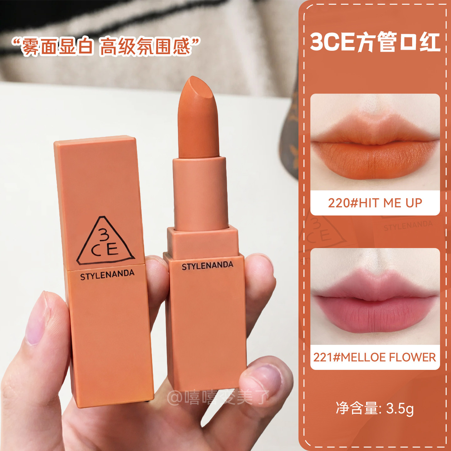 3ce口红南瓜色脏橘色220唇釉哑光丝绒复古红不拔干显白持妆不沾杯