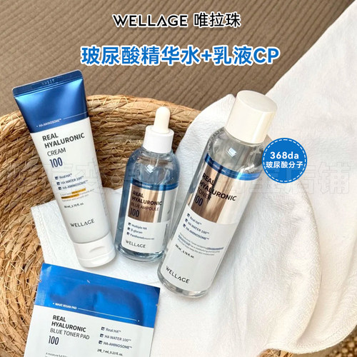 WELLAGE唯拉珠精华水保湿乳液