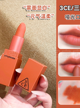 3ce口红220南瓜脏橘色口红#显白复古哑光雾面909复古砖红不沾杯女