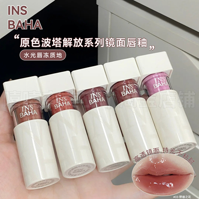 INSBAHA原色波塔解放唇釉水光
