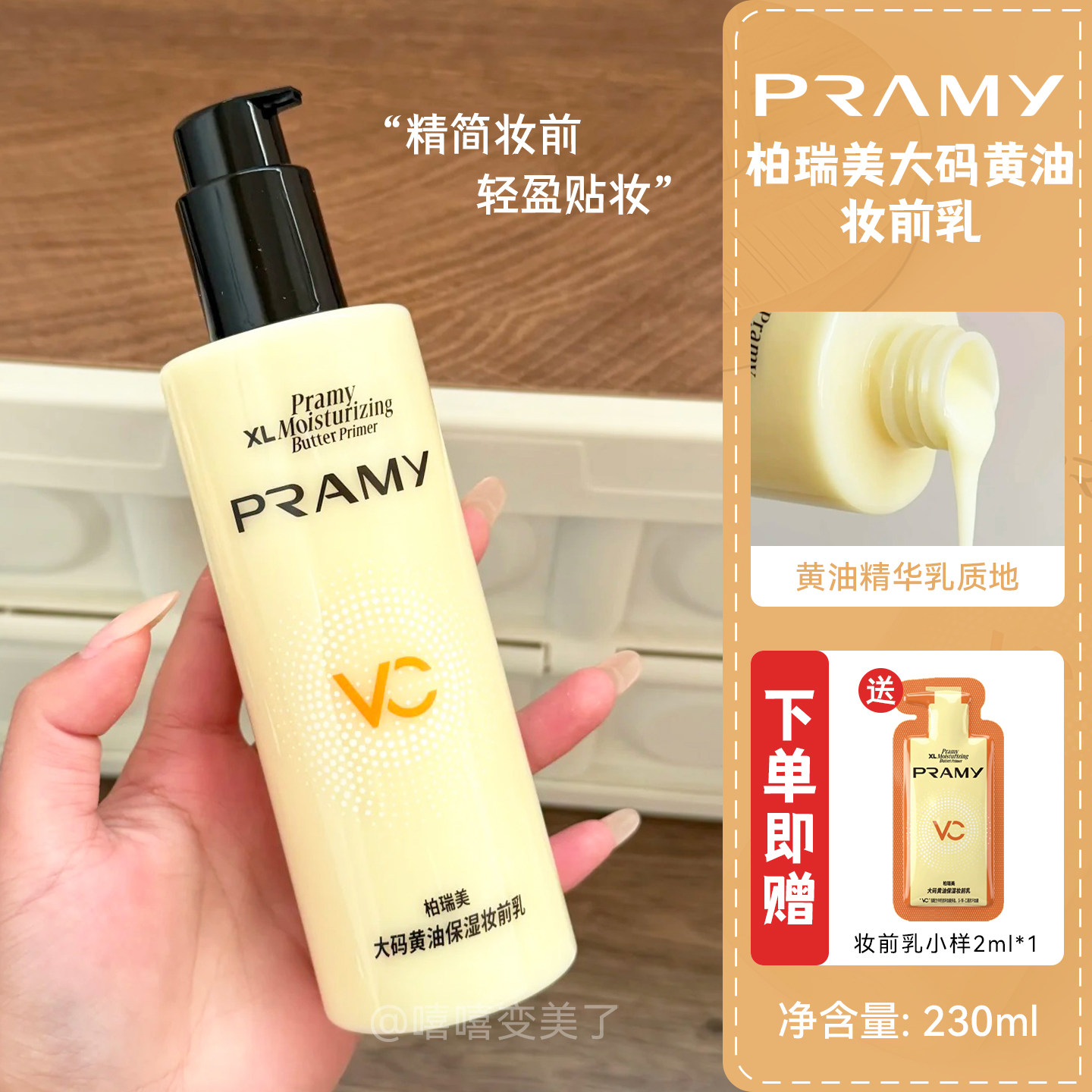 PRAMY柏瑞美妆前乳大码黄油保湿图片