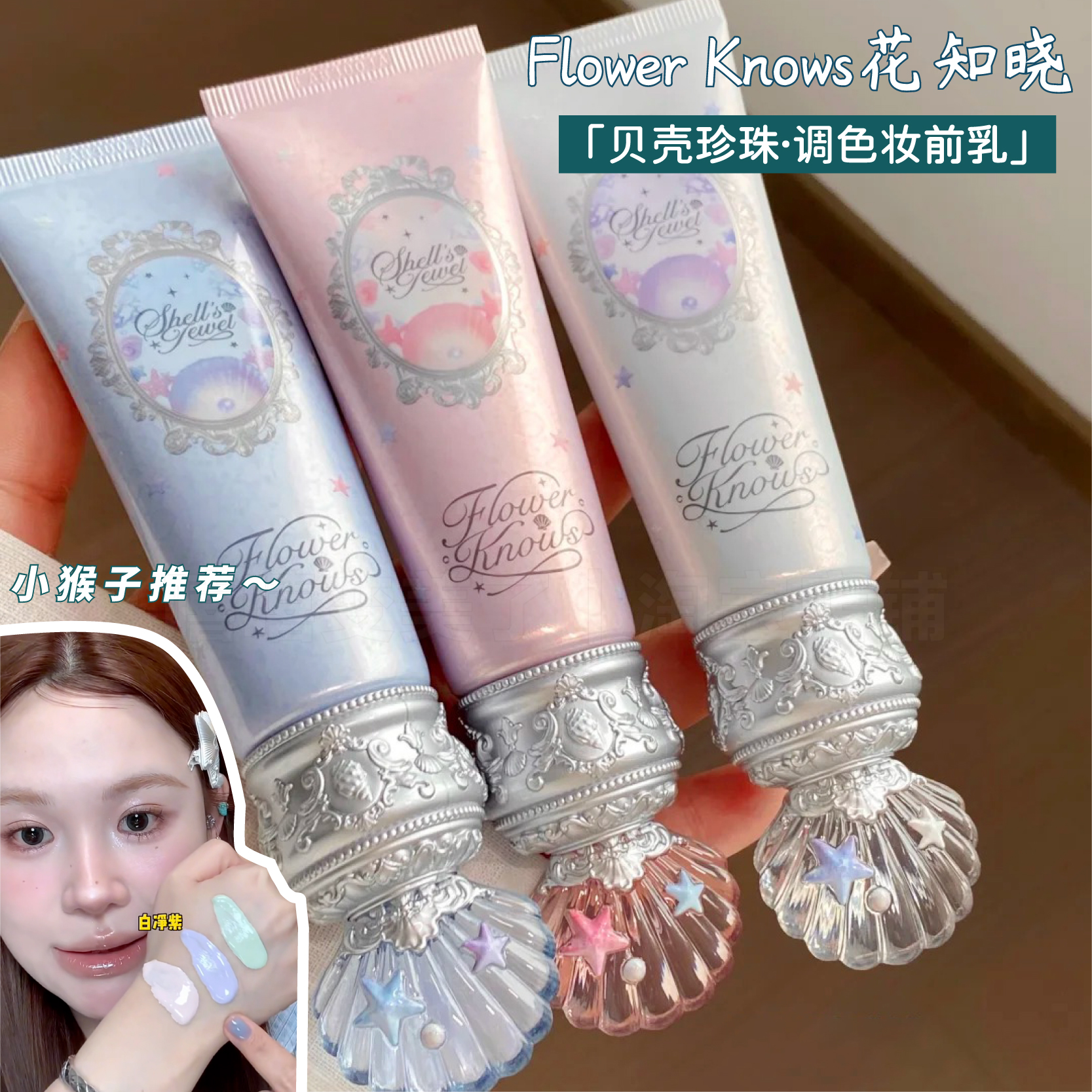 花知晓新品贝壳珍珠调色妆前乳