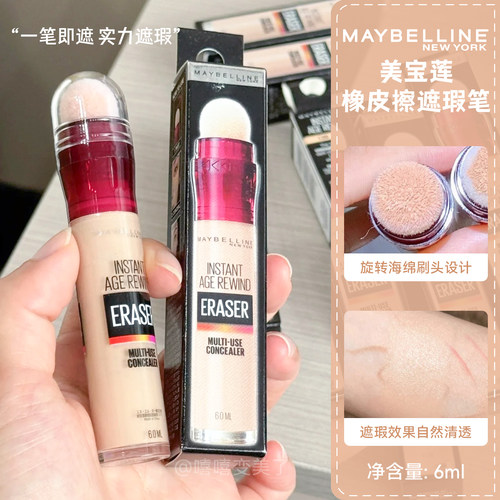 Maybelline美宝莲橡皮擦遮瑕笔女