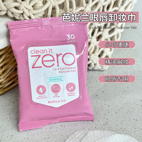 ZERO芭妮兰卸妆巾眼唇脸三合一