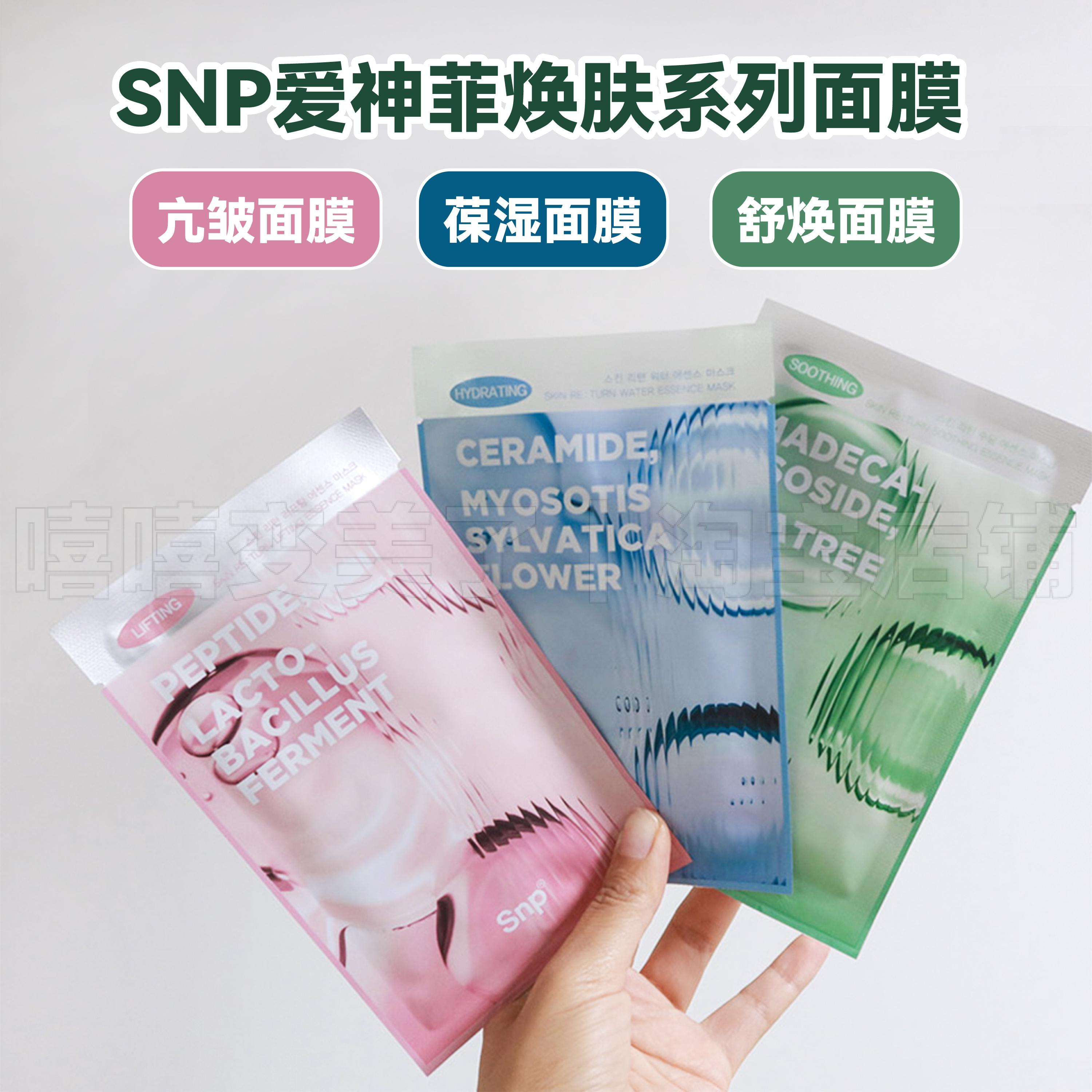 SNP爱神菲闪充面膜焕肤扛皱