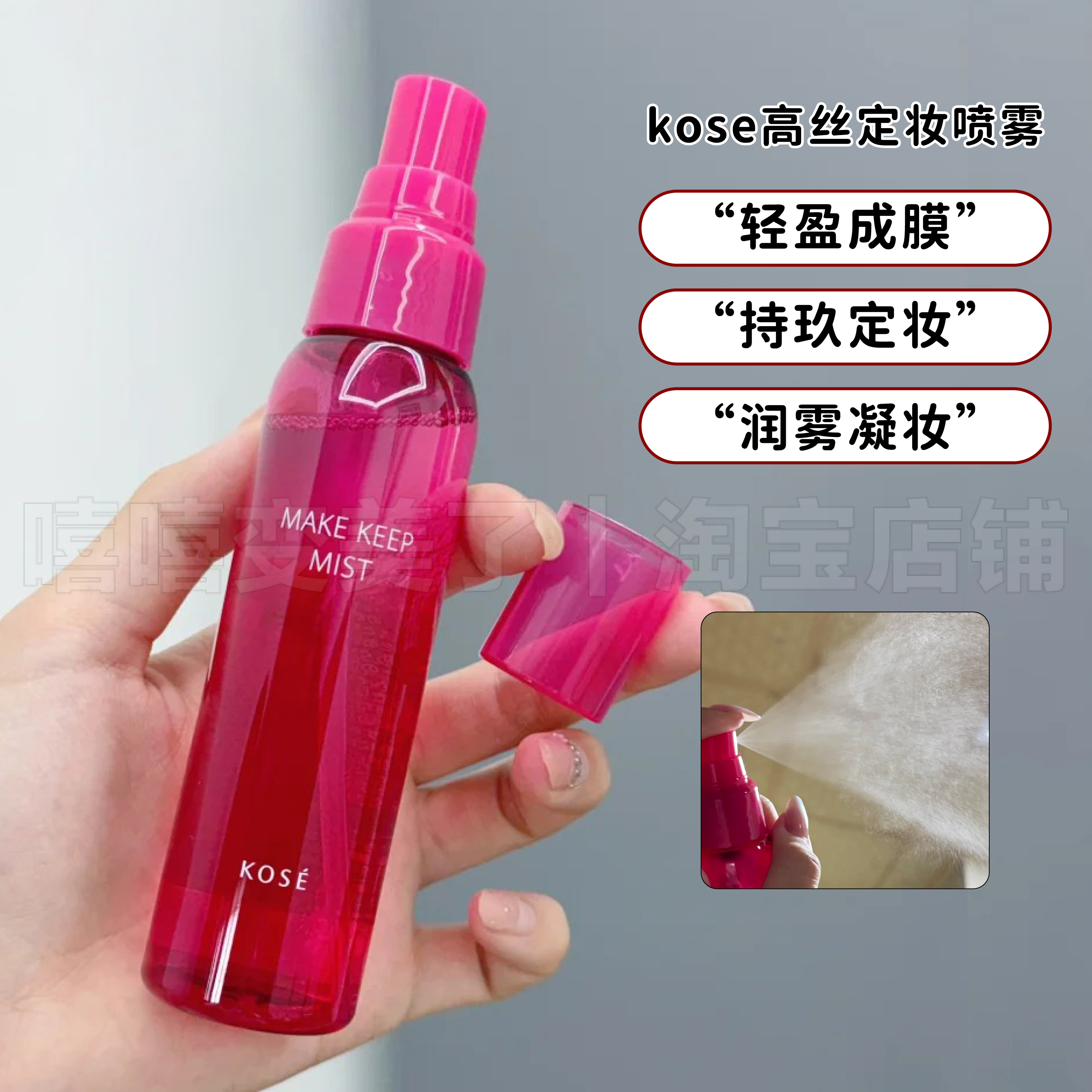 kose高丝定妆喷雾85ml持久控油