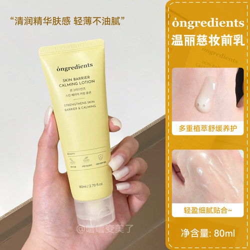 ongredients温丽慈黄油妆前乳液