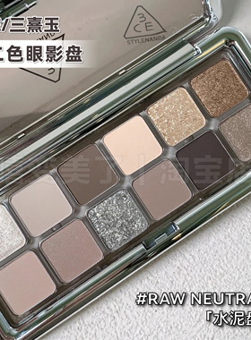 3ce眼影水泥盘12色rawneutrals十二色眼影消肿御姐风烟熏妆冷色调