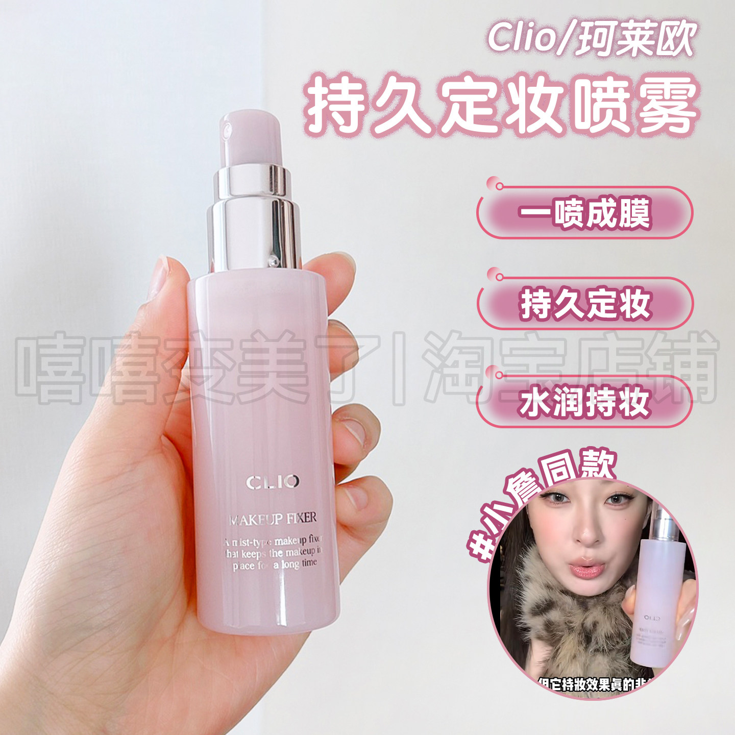 小詹同款!Clio珂莱欧定妆喷雾持妆水光保湿清爽服帖细腻清透韩邮