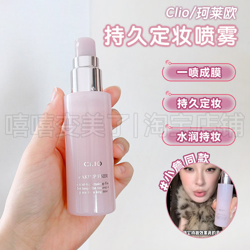 小詹同款！Clio珂莱欧定妆喷雾