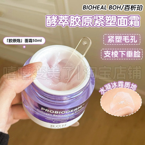 BOH百析珀酵萃胶原紧塑面霜