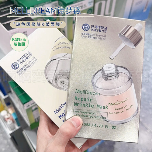 韩国MELLDREAM诗梦德面膜润肌