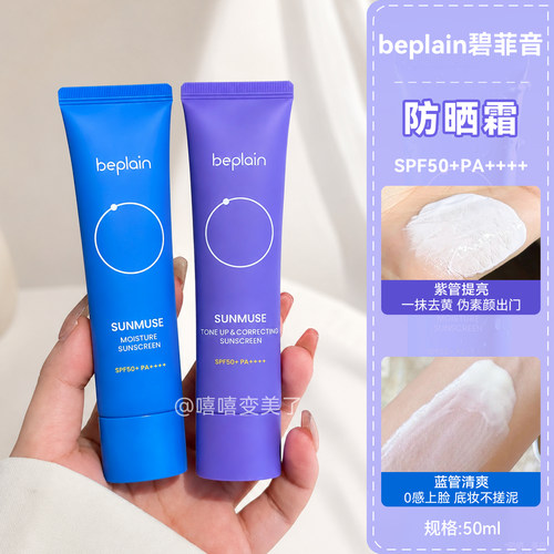 beplain碧菲音防晒霜提亮保湿女
