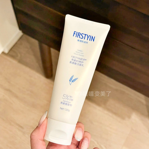 FIRSTYIN初尹B5洁面乳氨基酸燕麦