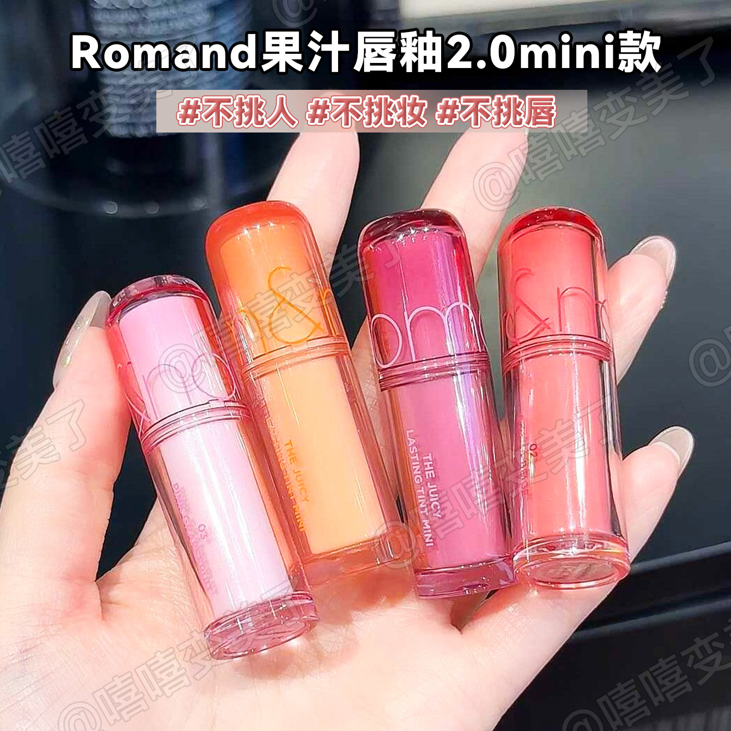 韩国romand迷你果汁唇釉2.0mini水光镜面口红唇彩显白滋润便携女