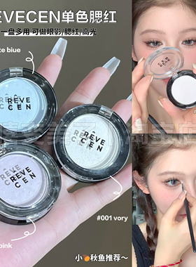 韩国revecen腮红单色腮紫膨胀色面中提亮学生ins风女高小猴子同款