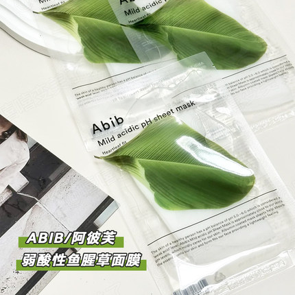 Abib阿彼芙弱酸鱼腥草面膜小绿叶面膜水库滋养保湿舒缓镇定口香糖