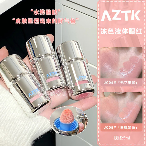 AZTK液体腮红液膏泥JC04无花果咖