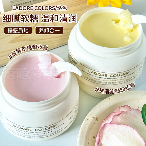 L'ADORECOLORS/烙色卸妆膏